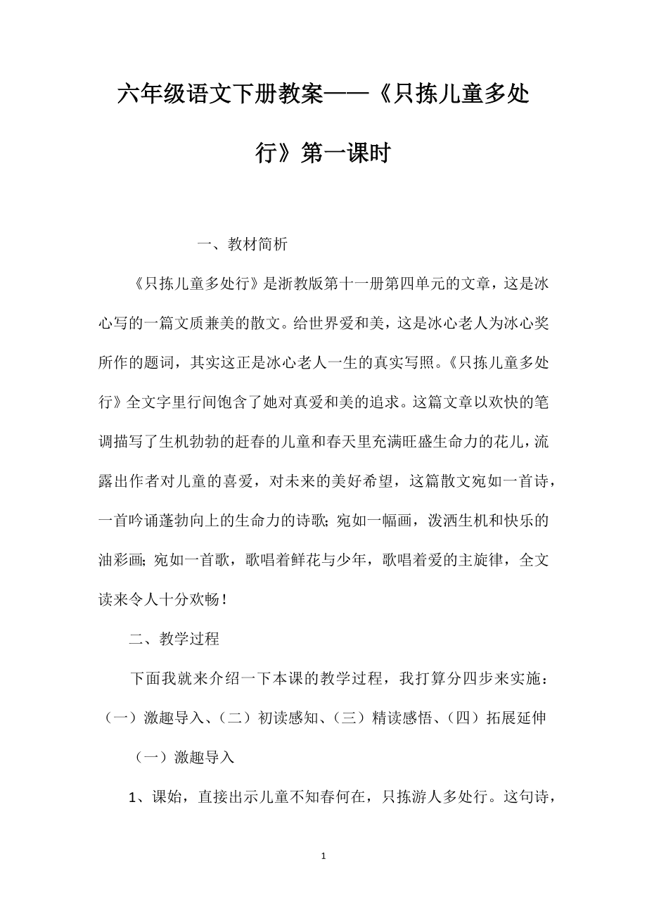 六年级语文下册教案——《只拣儿童多处行》第一课时_第1页