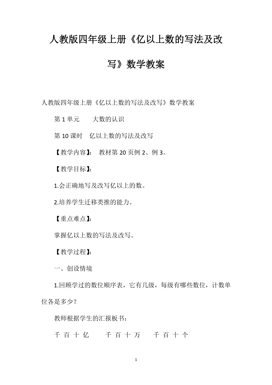 人教版四年级上册《亿以上数的写法及改写》数学教案_第1页