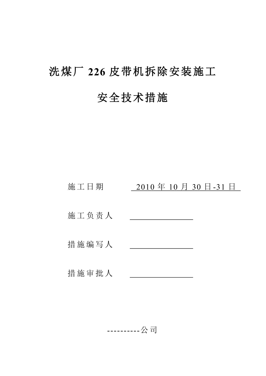 洗煤厂226皮带机拆除安装施工_第1页
