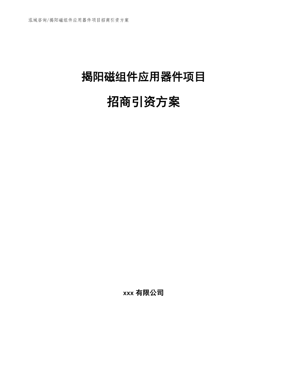 揭阳磁组件应用器件项目招商引资方案_第1页