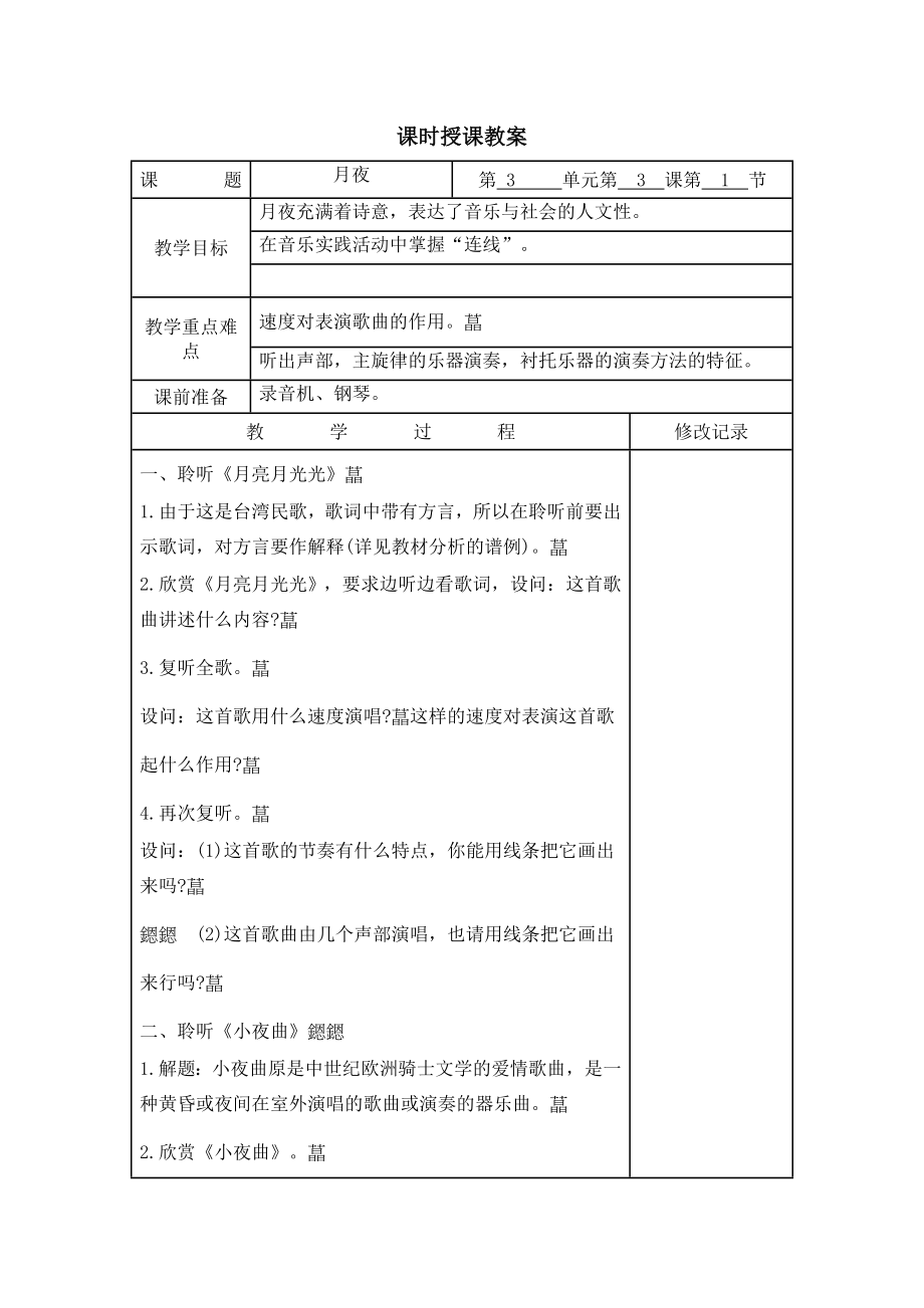 月夜第一课时_第1页