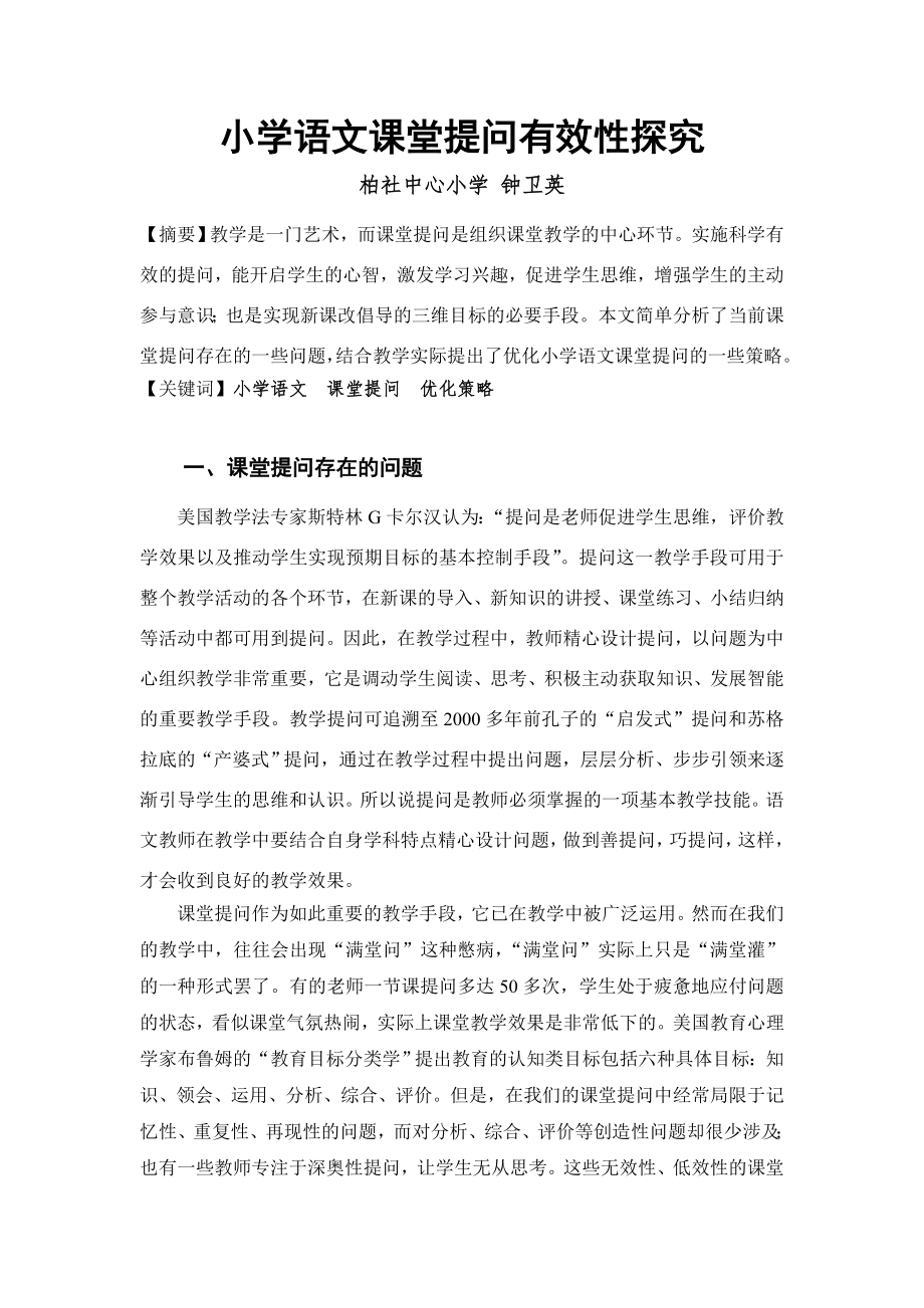 小学语文课堂提问有效性探究1_第1页