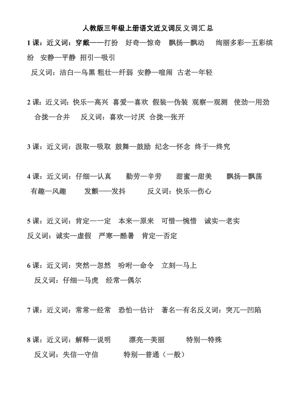 三年级上册语文近义词反义词_第1页
