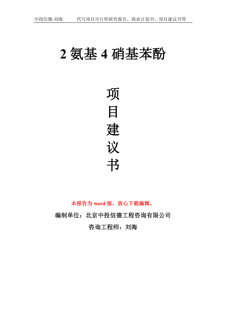 2氨基4硝基苯酚项目建议书写作模板-立项前期_第1页