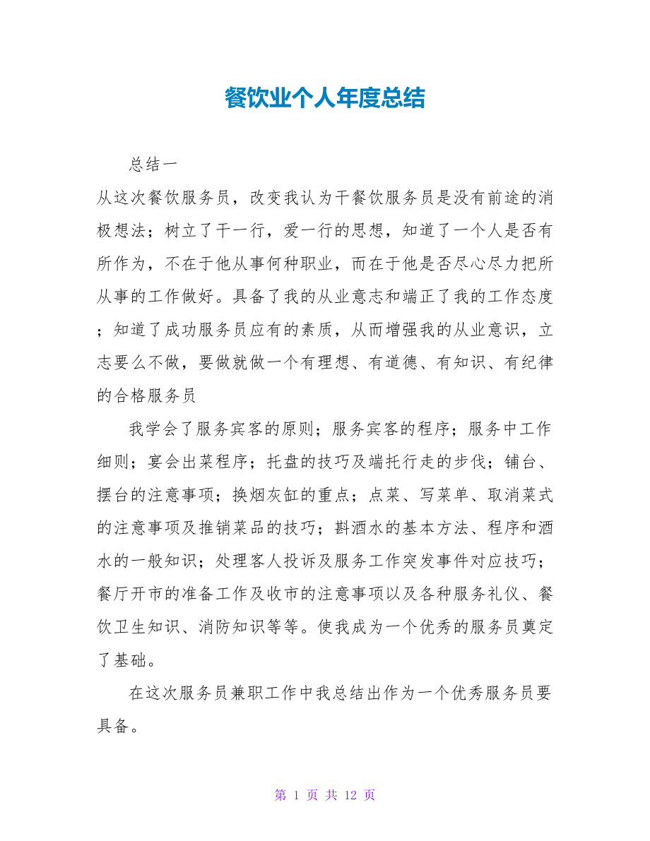 餐饮业个人年度总结_第1页