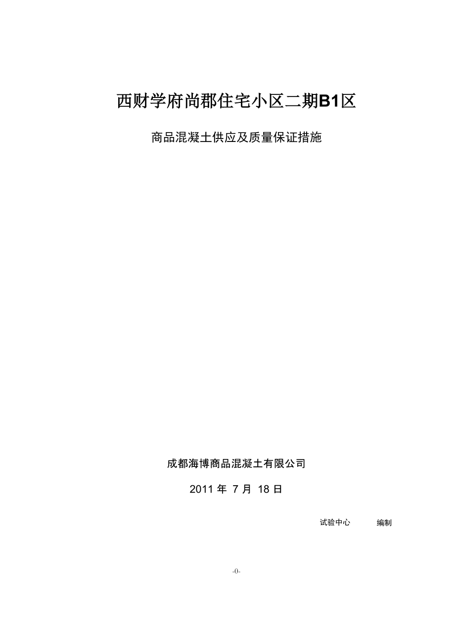 商品混凝土供应及质量保证措施_第1页