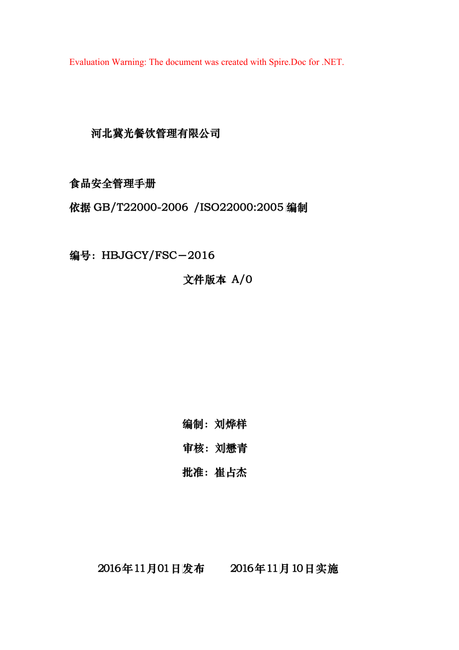餐饮管理有限公司食品安全管理手册_第1页