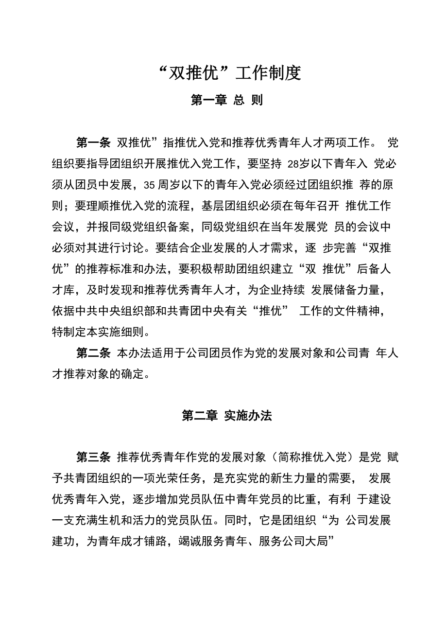 双推优工作制度_第1页