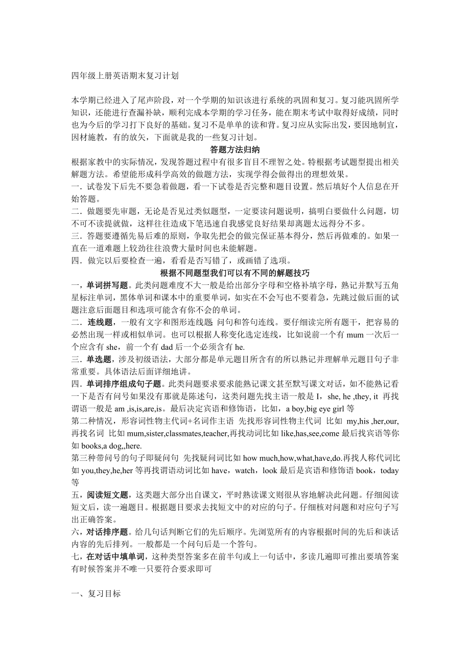 英语答题方法和复习-小学四年级_第1页
