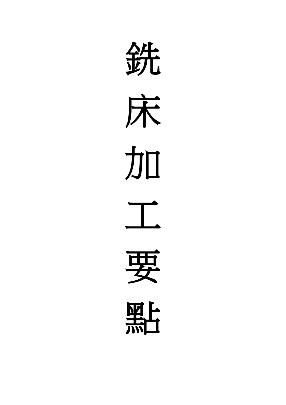 铣床教育训练资料_第1页