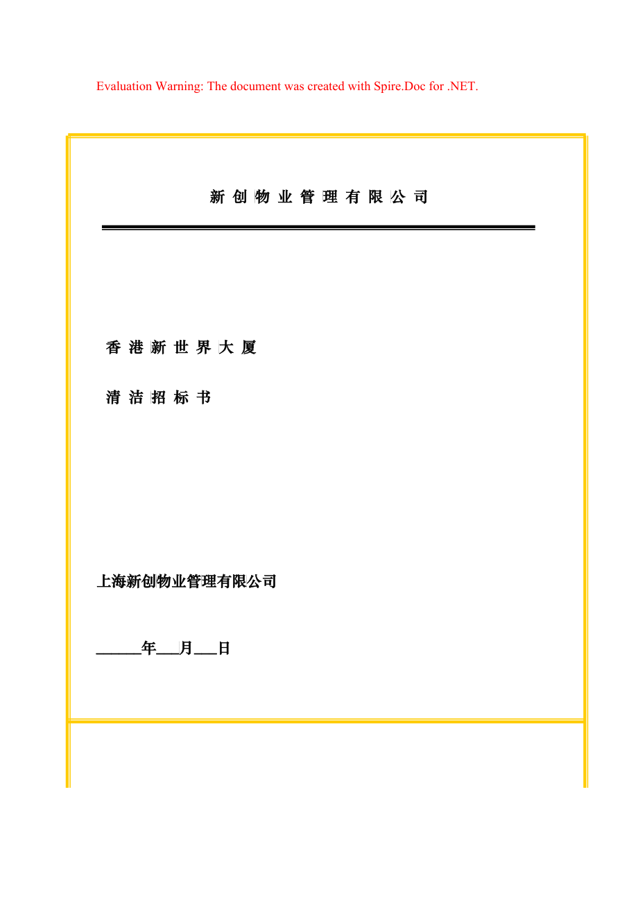 香港某大厦清洁招标书_第1页