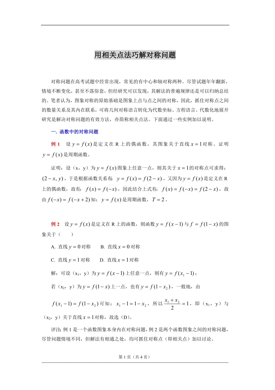 用相关点法巧解对称问题_第1页
