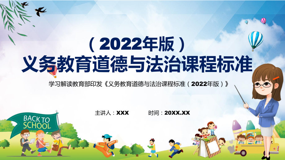 系列讲座道德与法治课程新课标《义务教育道德与法治课程标准（2022年版）》宣讲(课件)_第1页