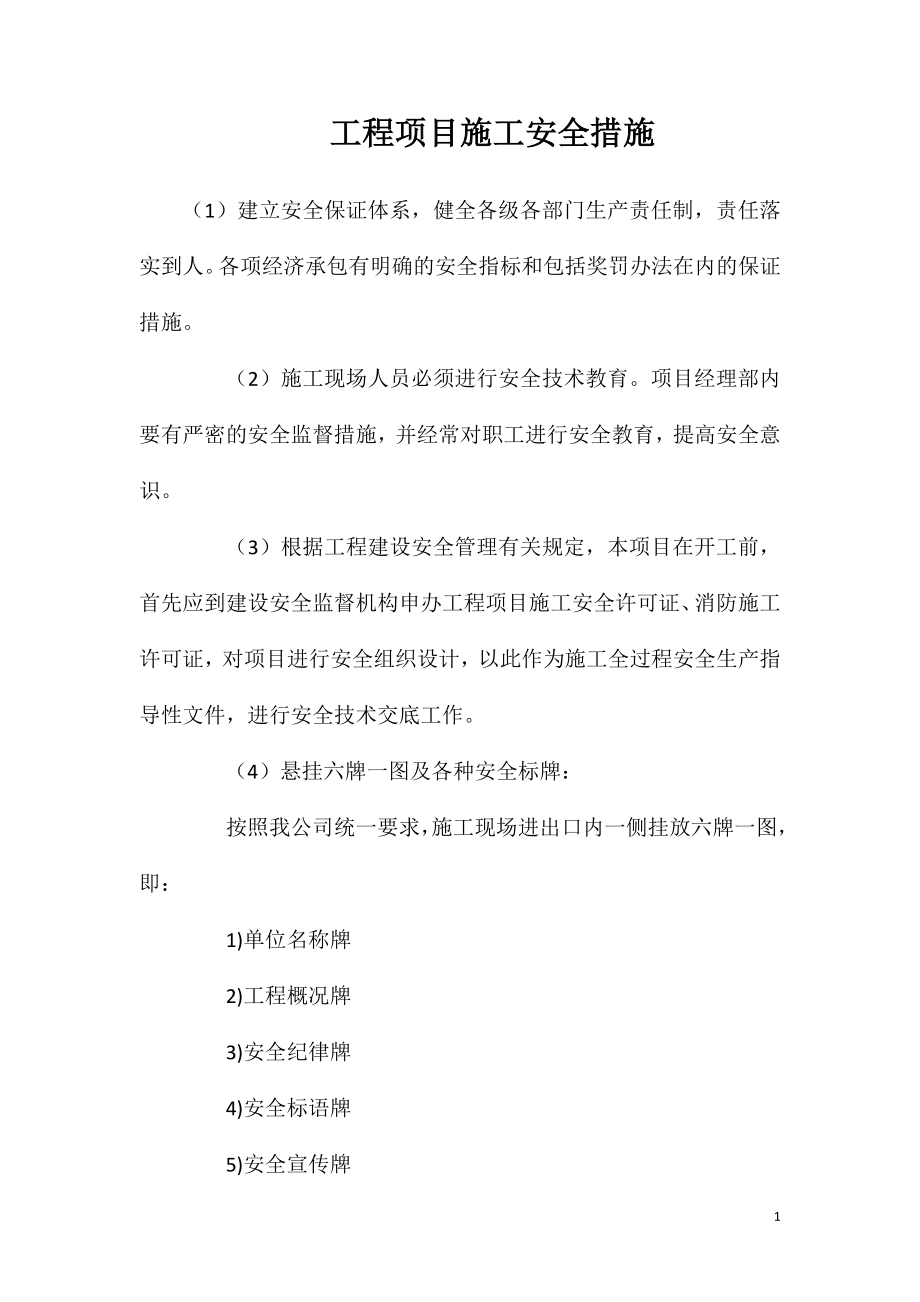 工程项目施工安全措施_第1页