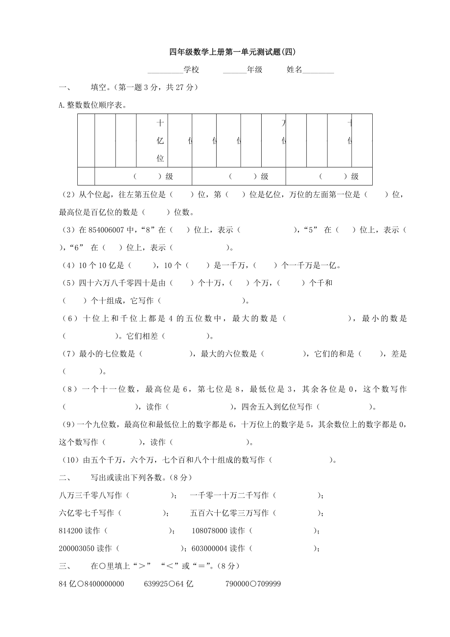 小学数学：第一单元测试题(四)(人教版四年级上)_第1页