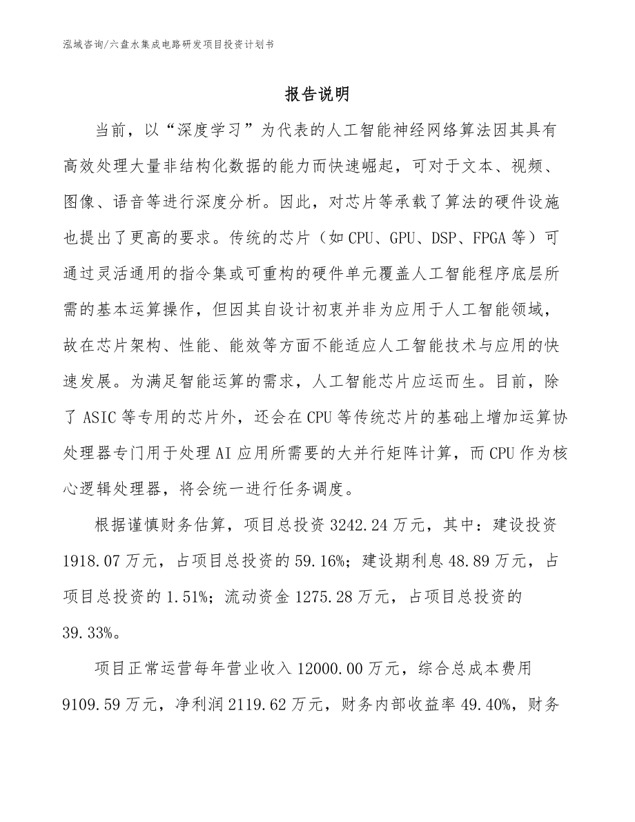 六盘水集成电路研发项目投资计划书_第1页
