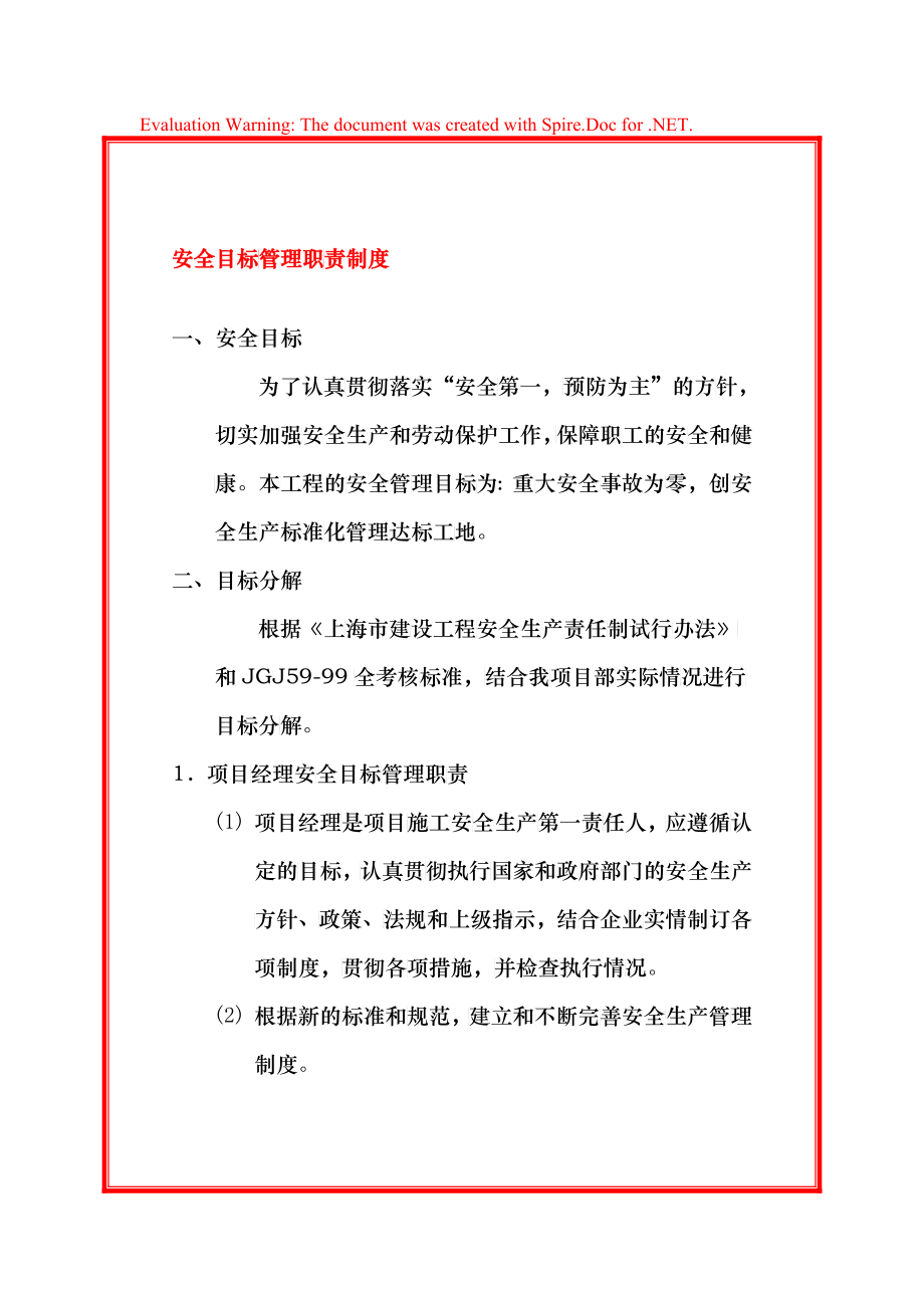 安全目标管理职责制度（DOC41）_第1页