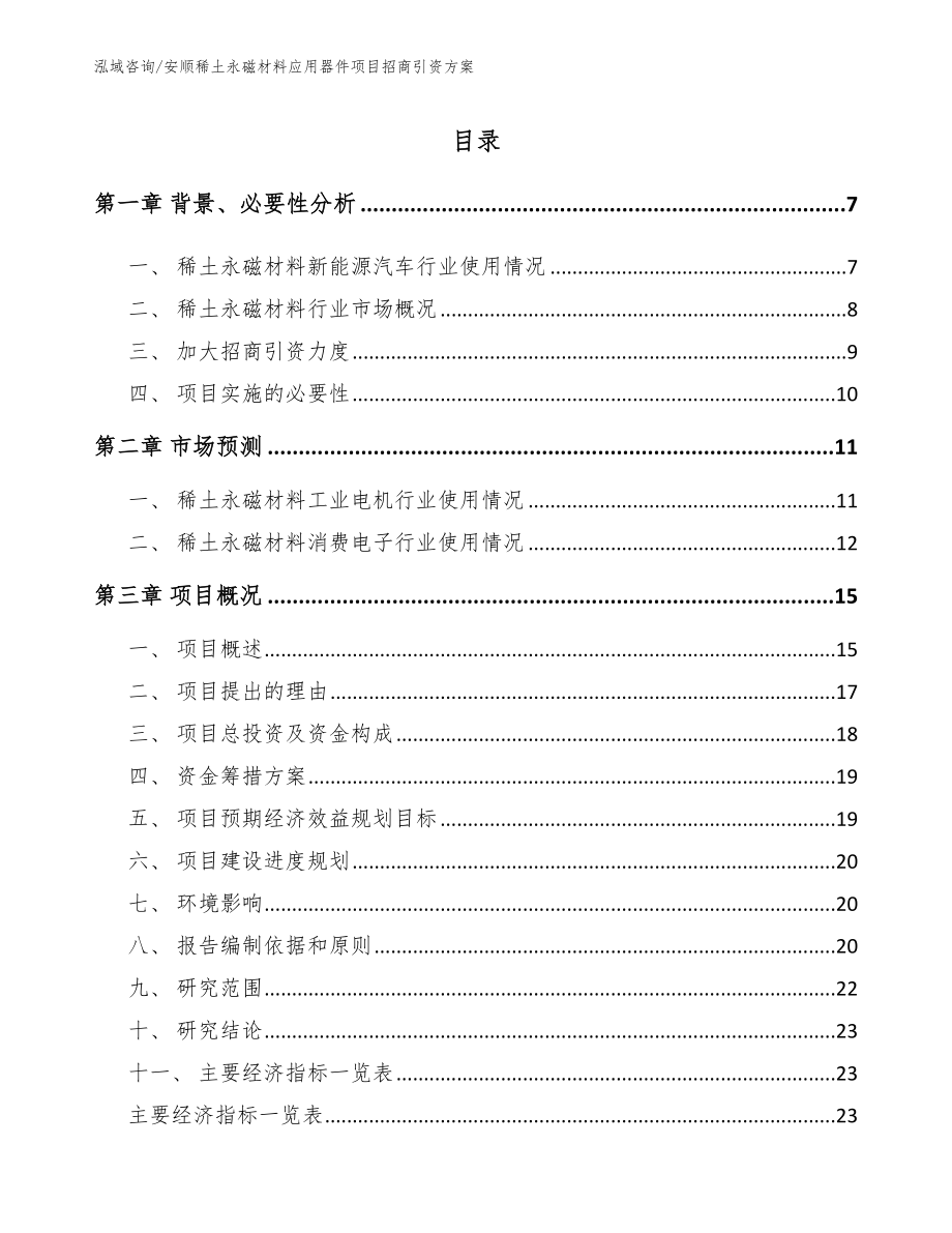 安顺稀土永磁材料应用器件项目招商引资方案（模板范文）_第1页