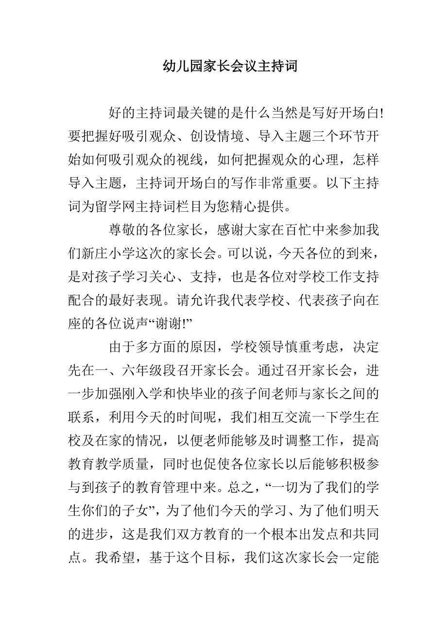 幼儿园家长会议主持词_第1页