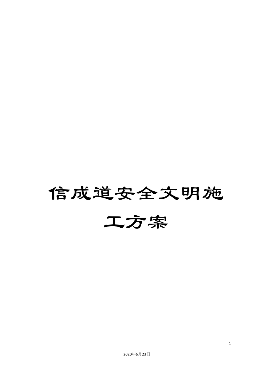 信成道安全文明施工方案_第1页