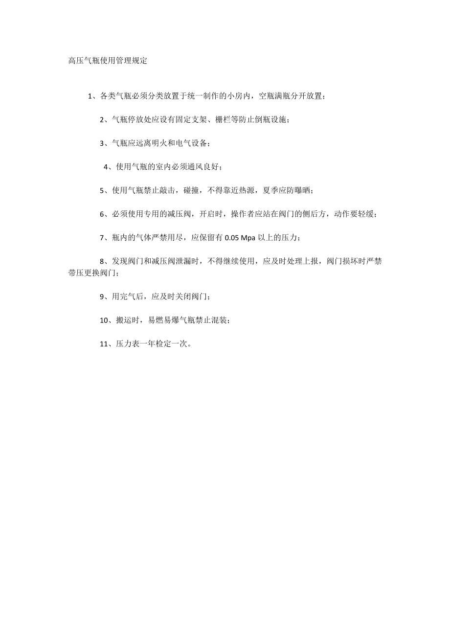 高压气瓶使用管理规定_第1页