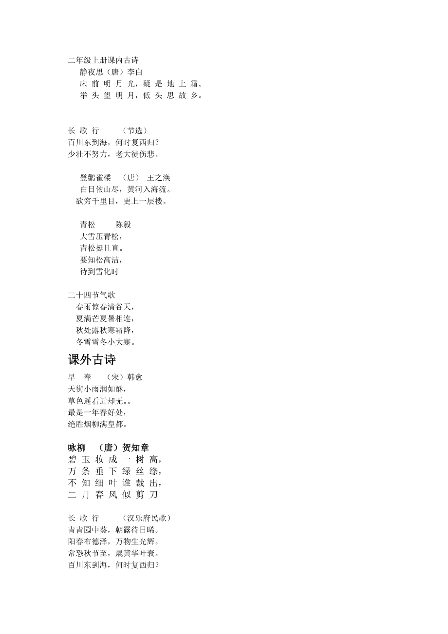 苏教版二年级上册课内外古诗_第1页