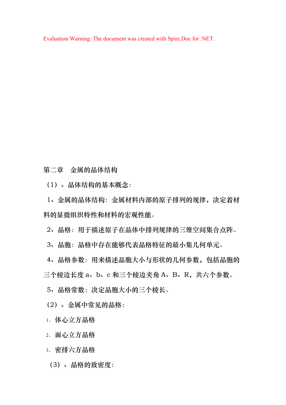 金属的晶体结构与二元合金相图_第1页
