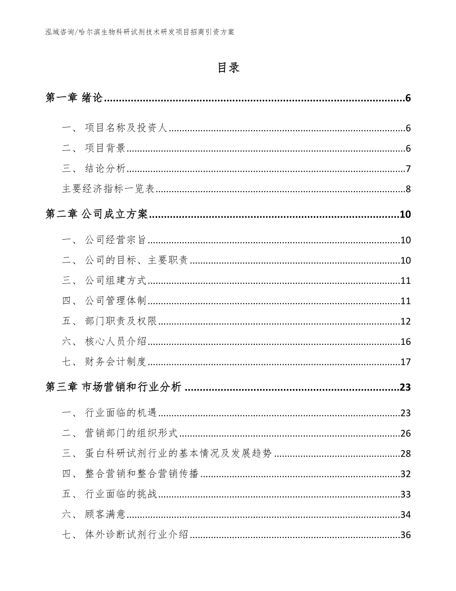 哈尔滨生物科研试剂技术研发项目招商引资方案_第1页