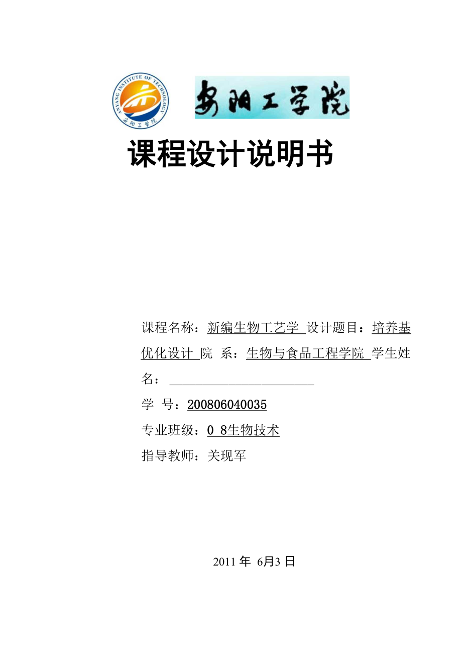 培养基优化设计_第1页
