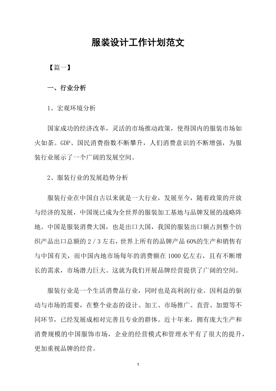 服装设计工作计划范文_第1页