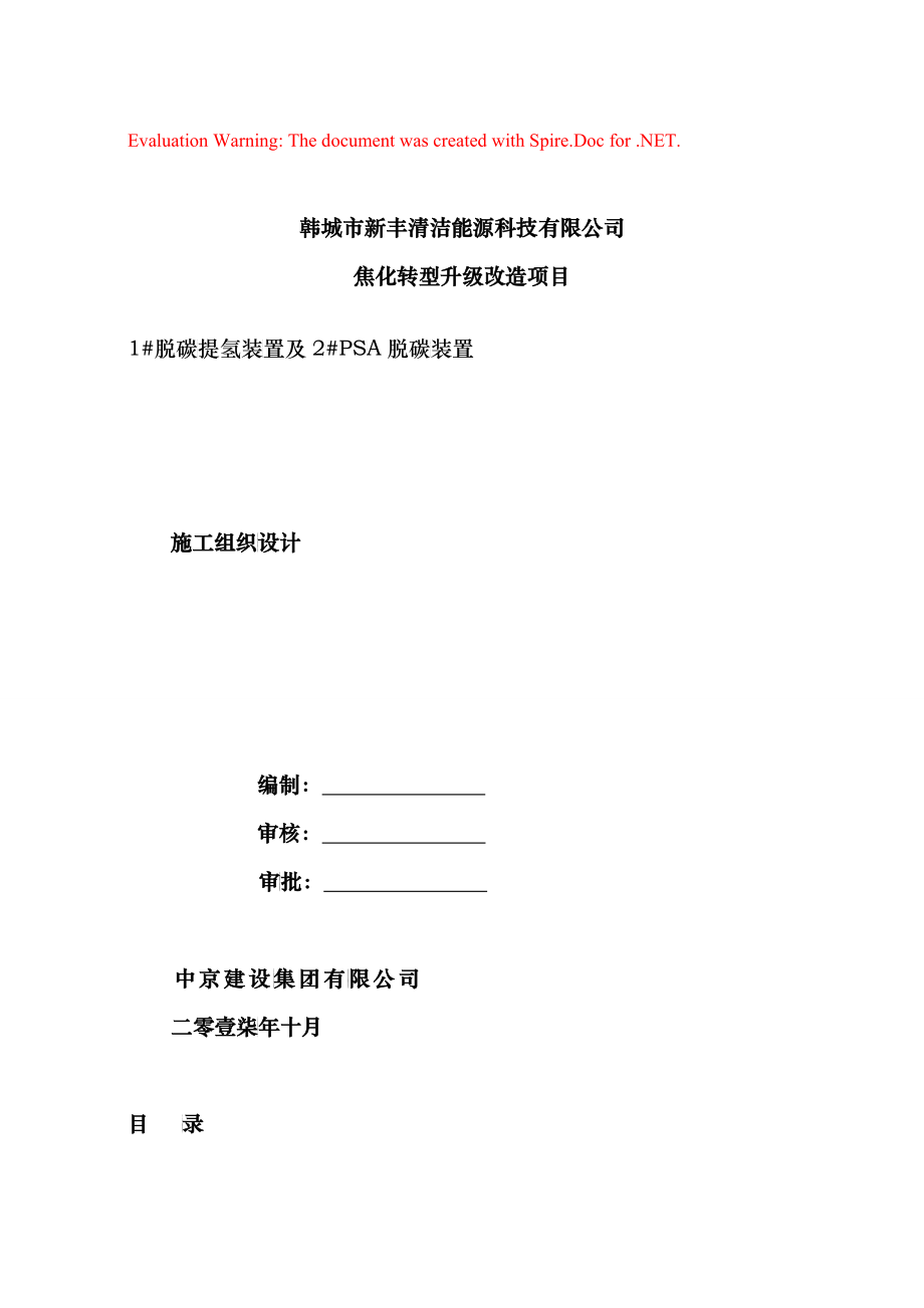 脱碳提氢装置及PSA脱碳装置施工组织设计概述_第1页