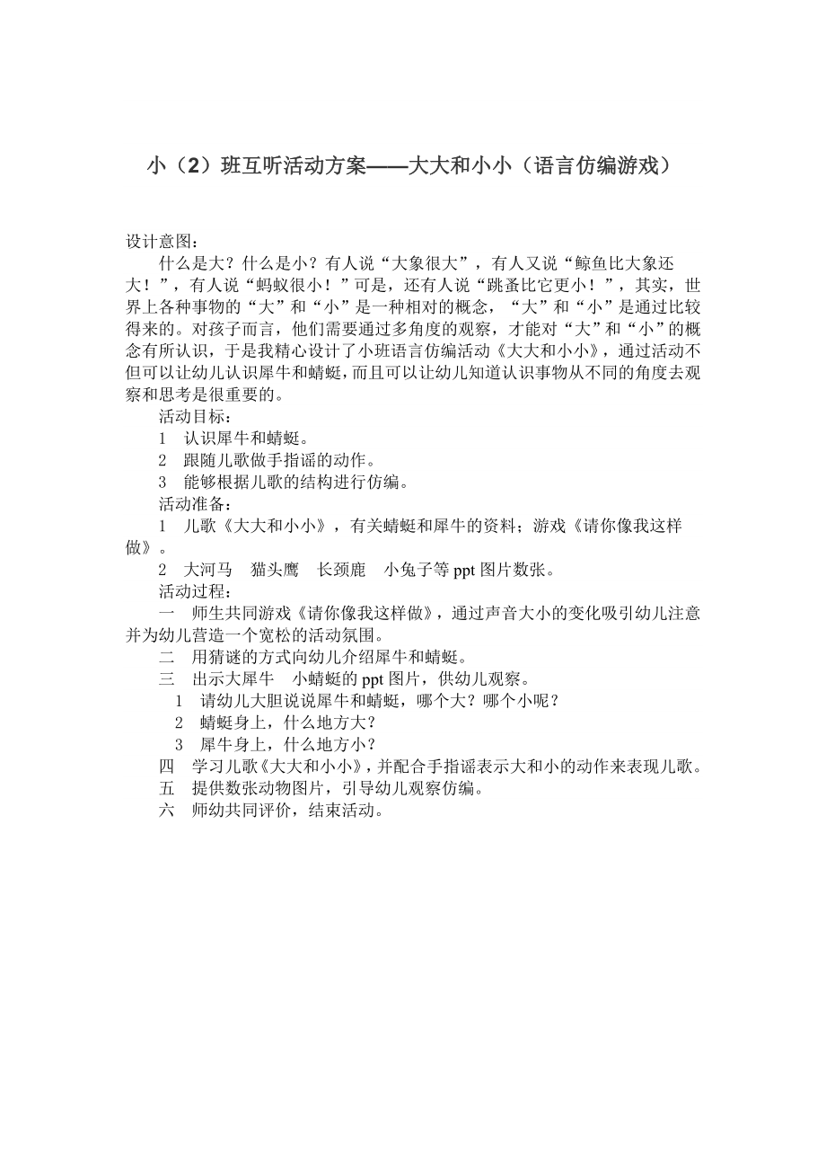 小（2）班互听活动方案——大大和小小（语言仿编游戏）_第1页