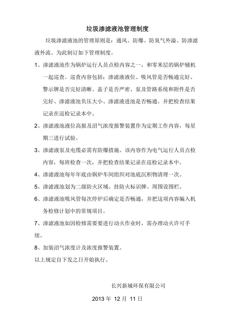 垃圾渗滤液池管理制度_第1页