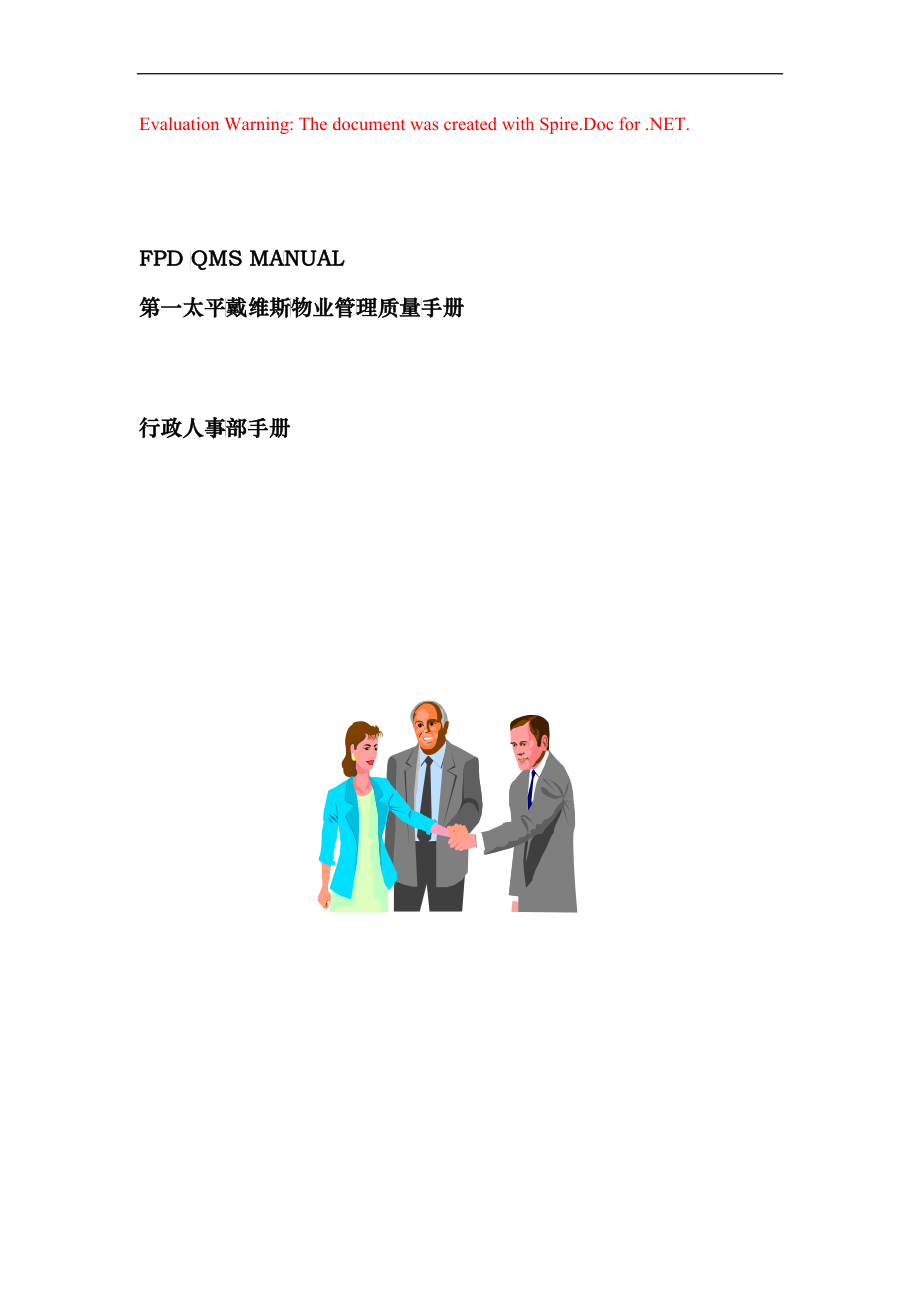 第一太平戴维斯物业管理质量手册行政人事部手册_第1页