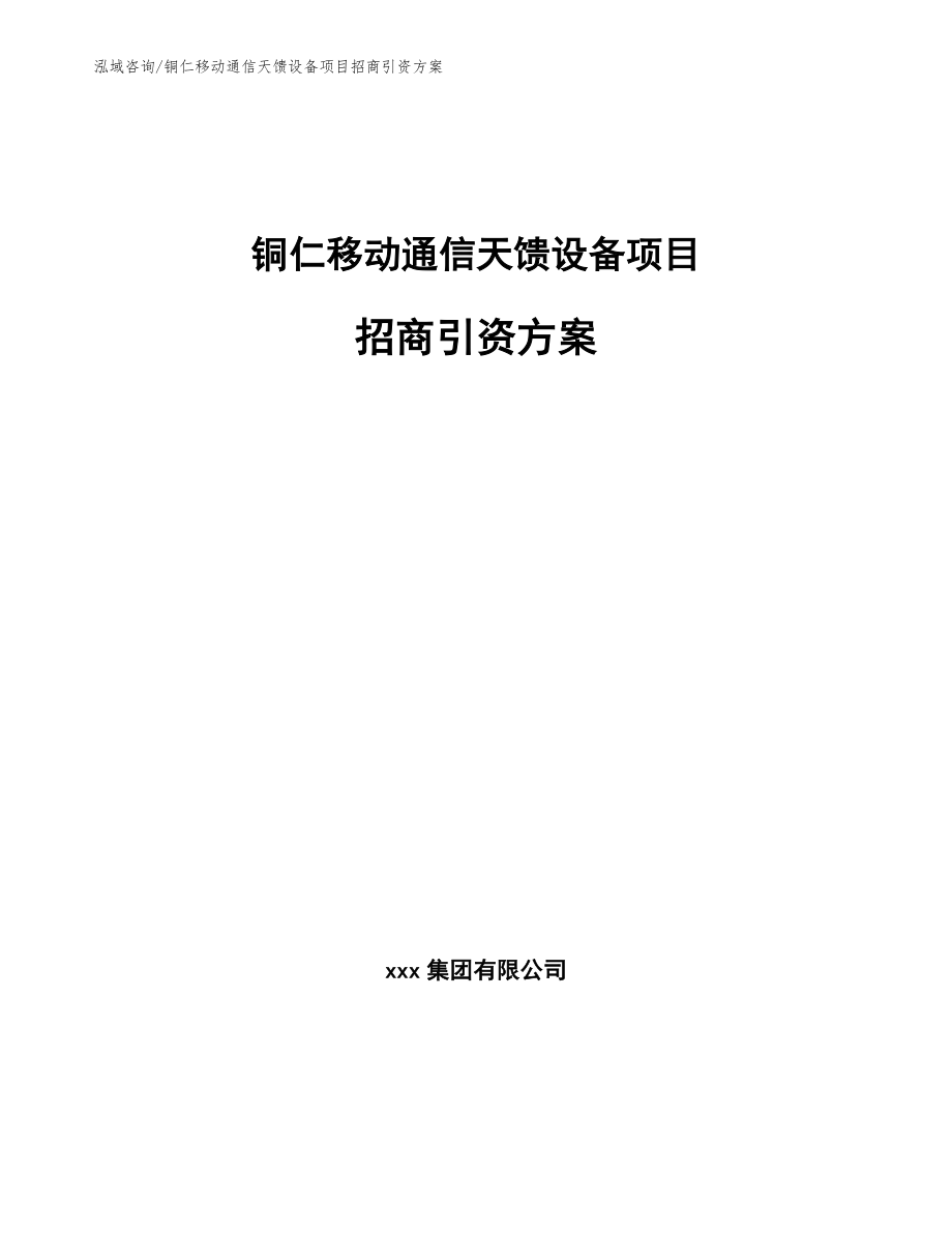 铜仁移动通信天馈设备项目招商引资方案_第1页