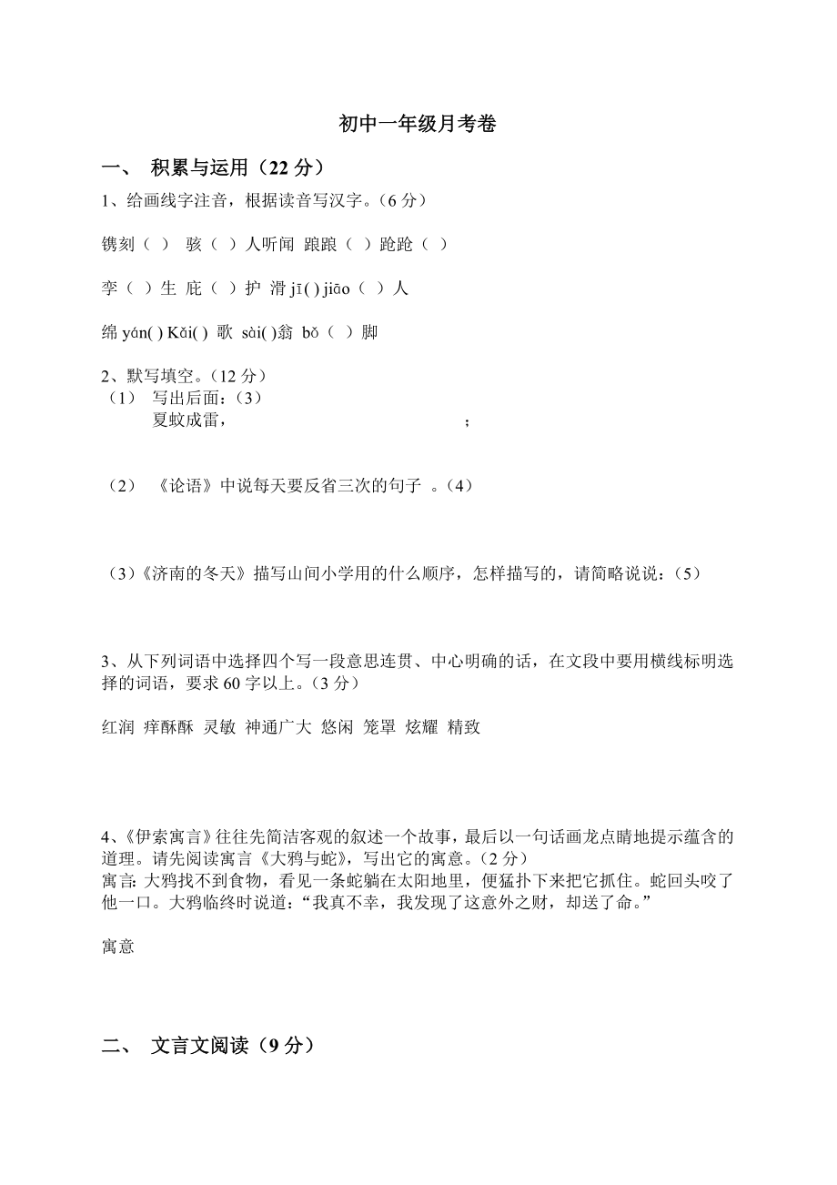 语文初中一年级月考卷_第1页