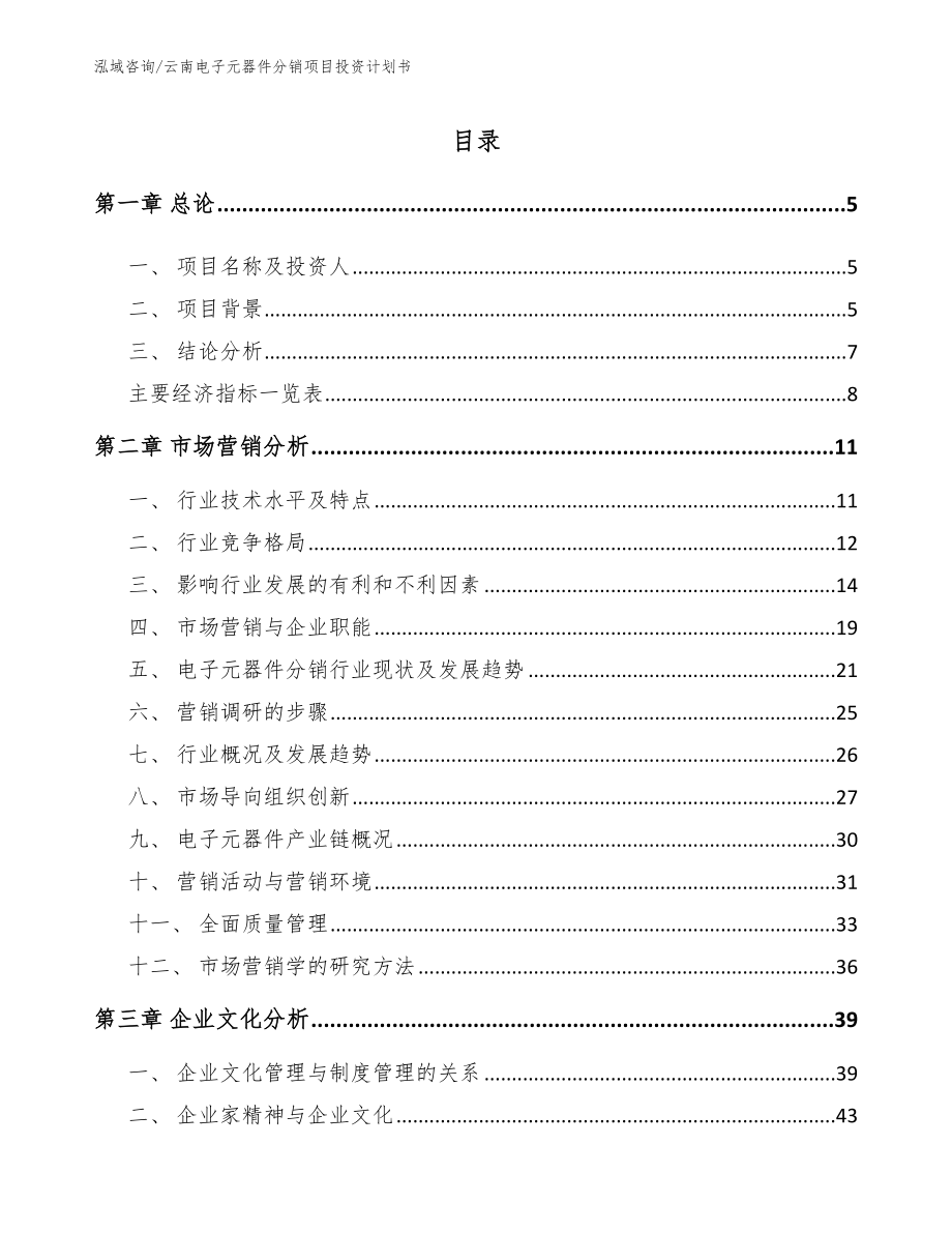 云南电子元器件分销项目投资计划书（范文）_第1页