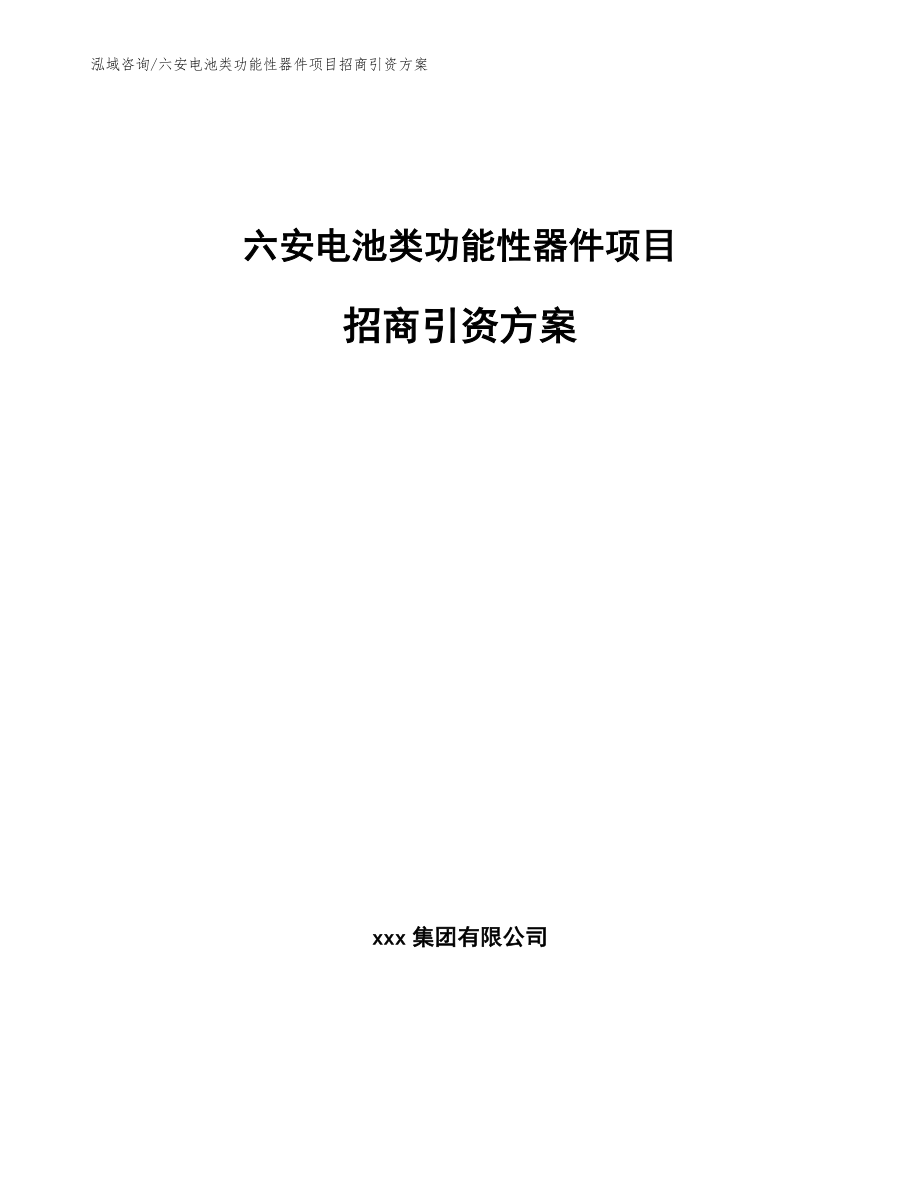 六安电池类功能性器件项目招商引资方案_第1页