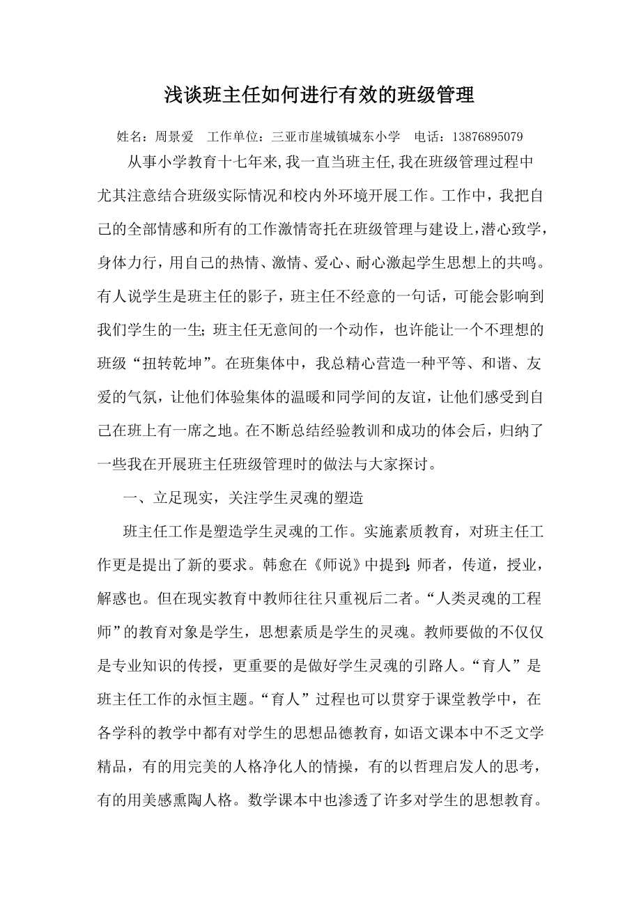 浅谈班主任如何进行有效的班级管理_第1页