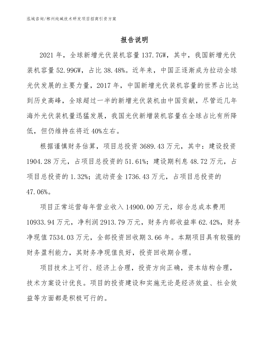 郴州纯碱技术研发项目招商引资方案【参考范文】_第1页
