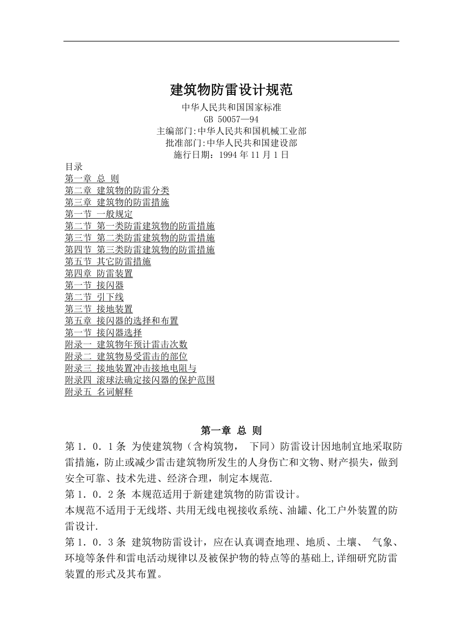 建筑物防雷设计规范_第1页