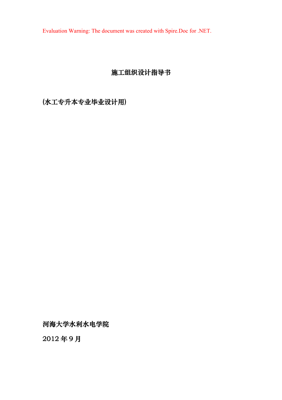 水工专升本毕设施工组织设计指导书_第1页