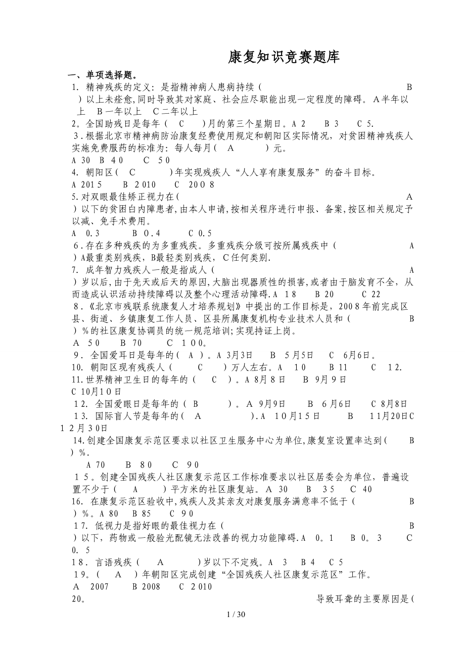 康复知识竞赛题库_第1页
