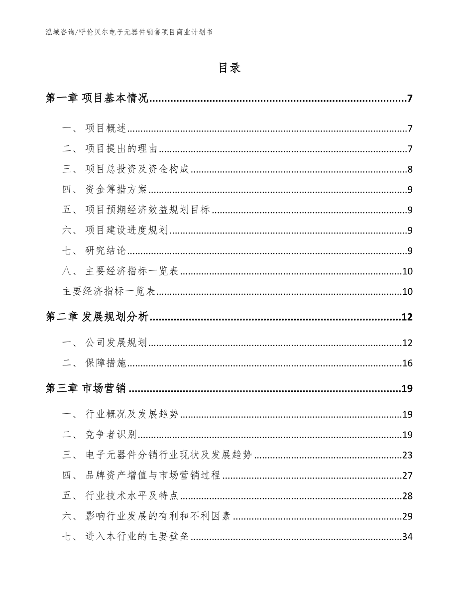 呼伦贝尔电子元器件销售项目商业计划书【参考范文】_第1页