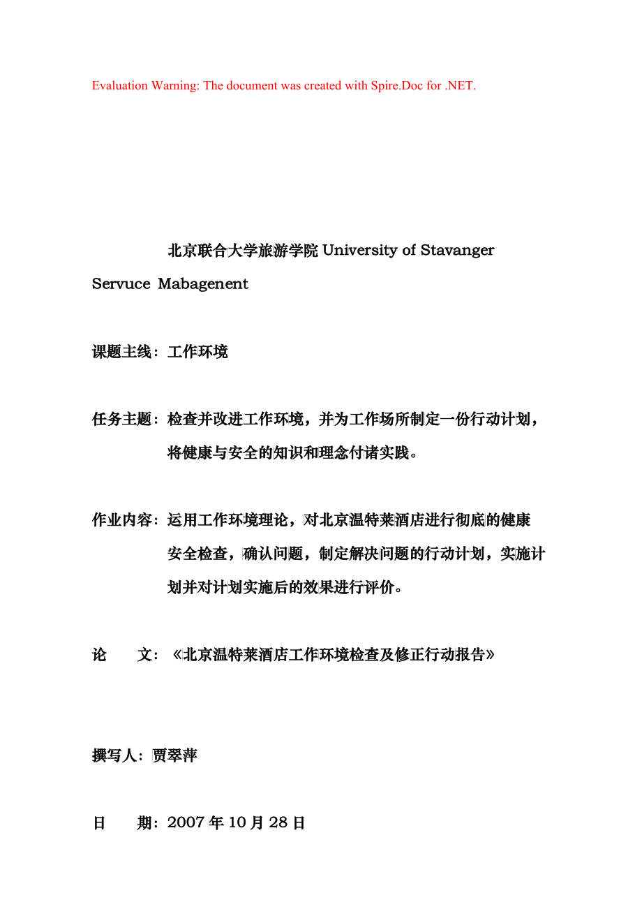 某酒店工作环境检查与修正行动报告_第1页