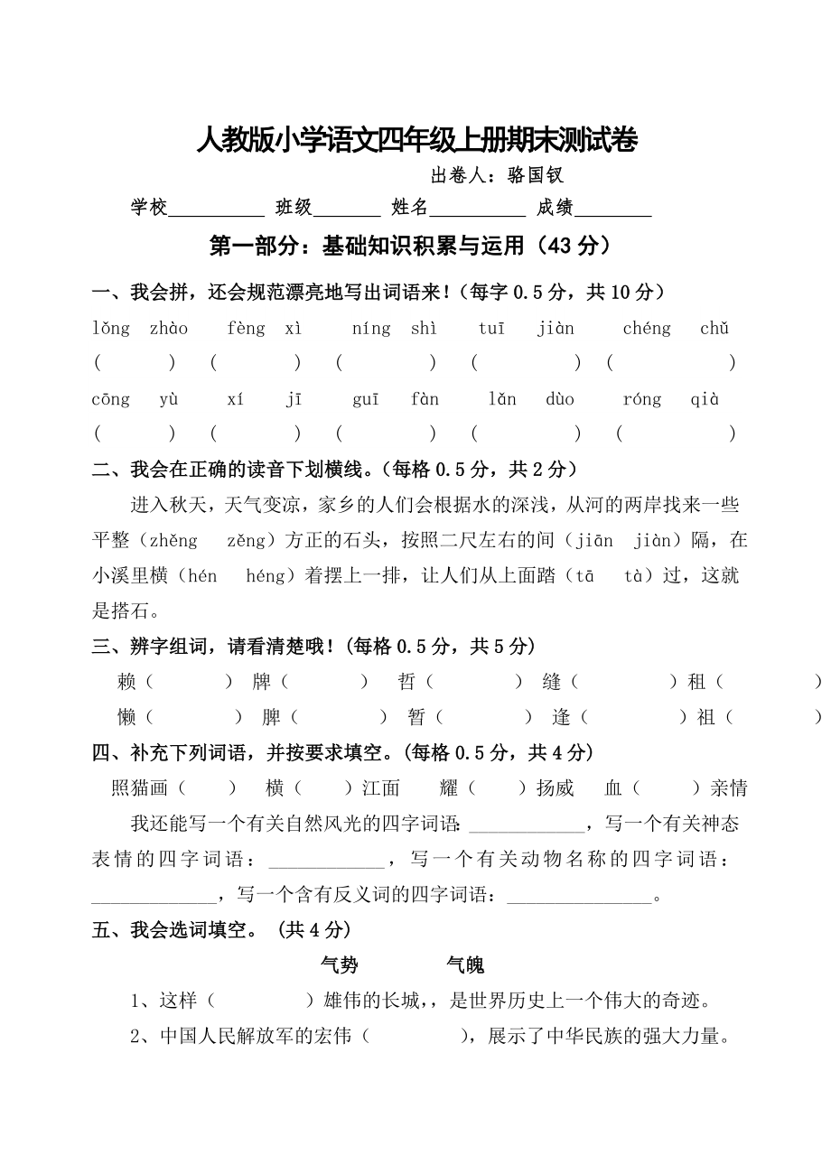 语文四年级上册期末测试卷_第1页
