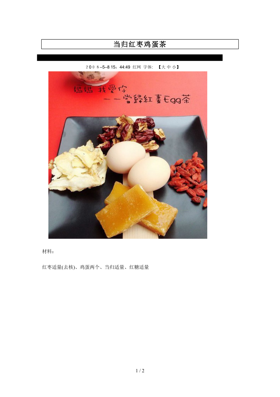 当归红枣鸡蛋茶_第1页