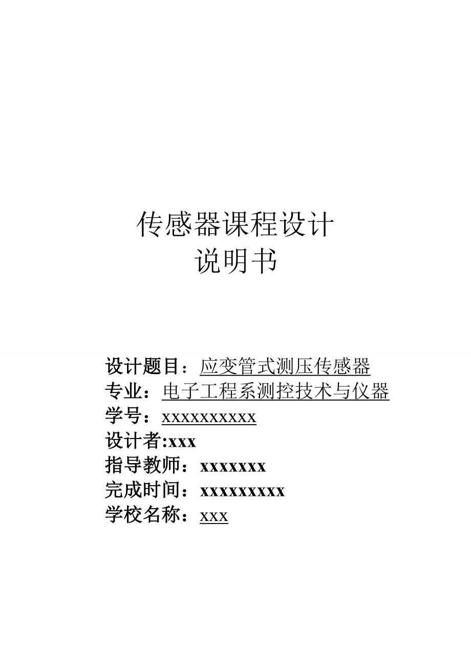 应变管式测压传感器设计书_第1页