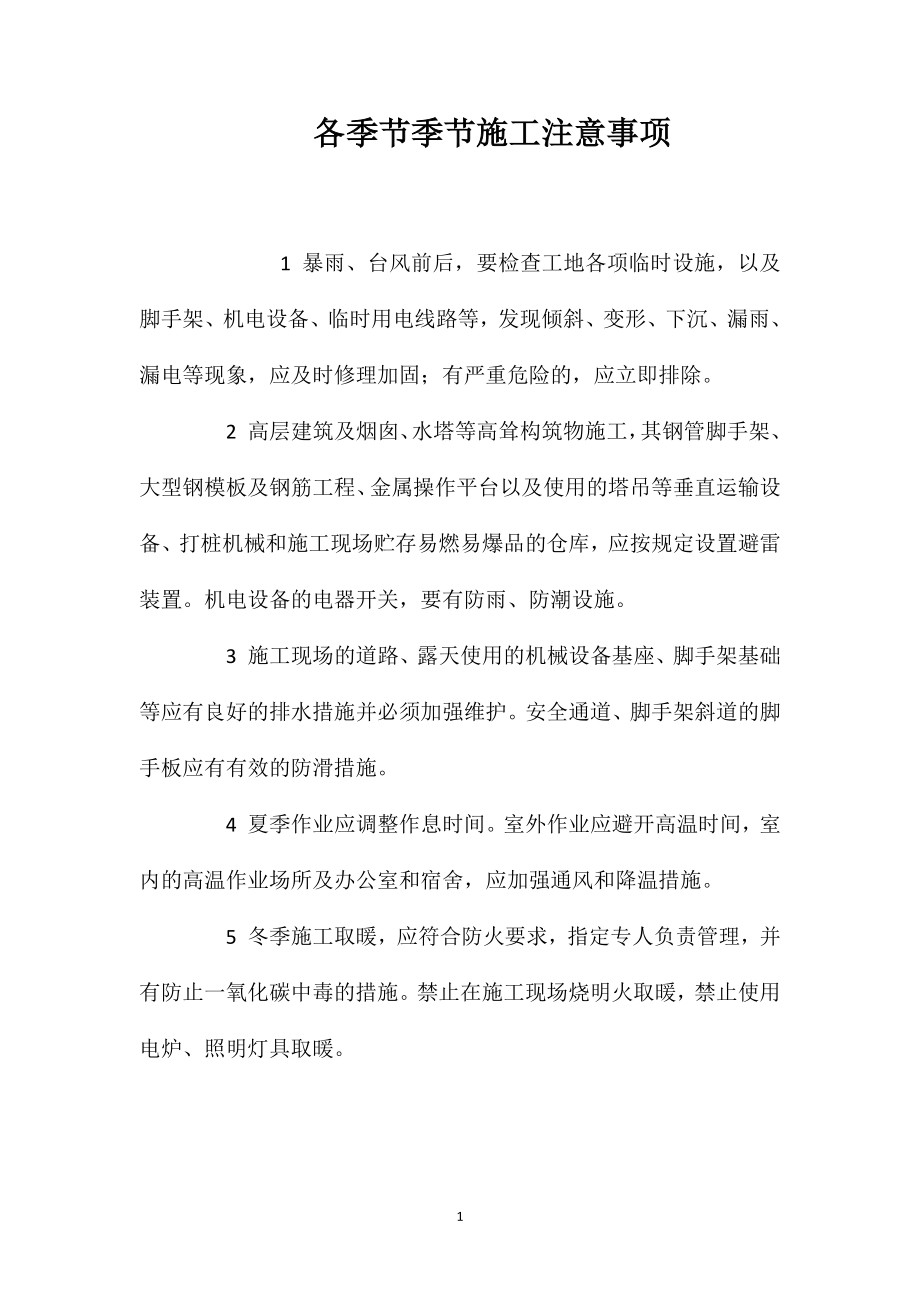 各季节季节施工注意事项_第1页