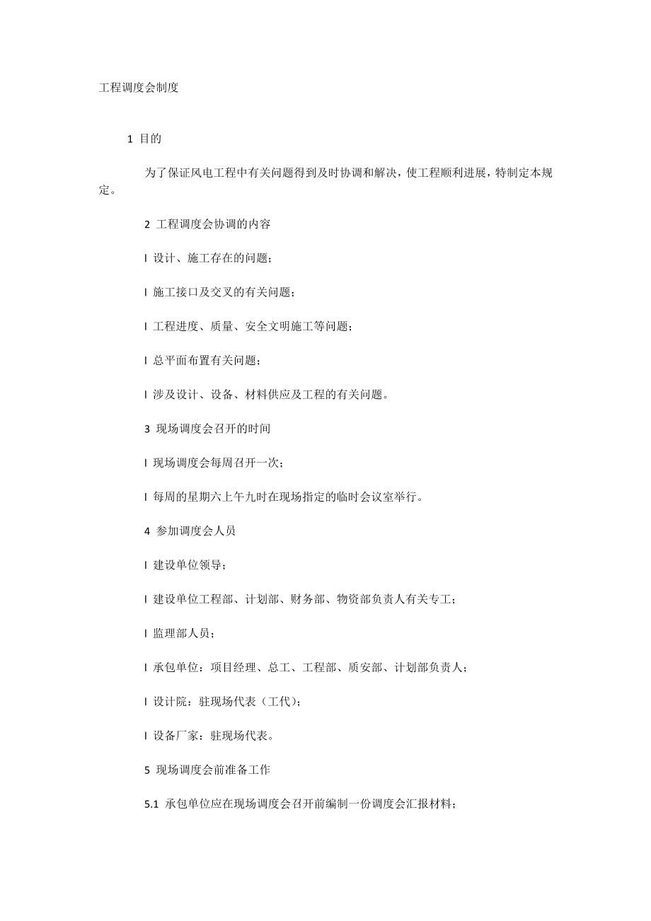 工程调度会制度_第1页